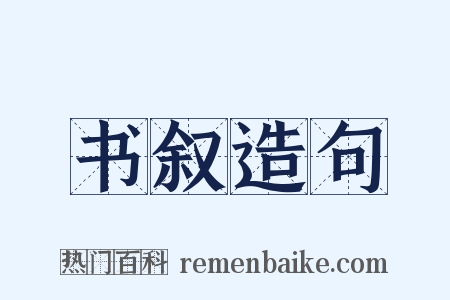 书叙造句是什么意思的图片